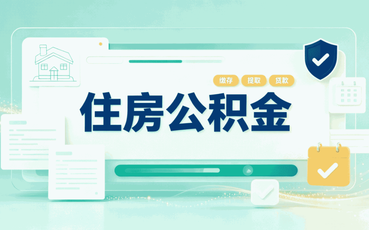 南昌购房公积金提取这几点没弄清容易白忙